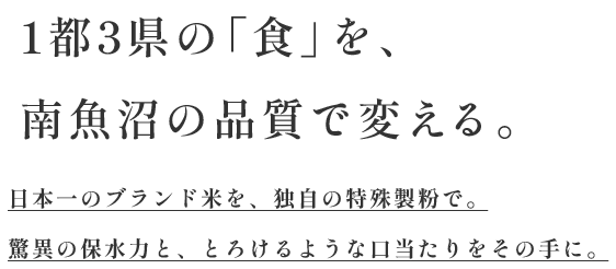 1都3県の「食」を、 南魚沼の品質で変える。